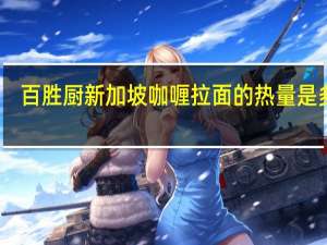 百胜厨 新加坡咖喱拉面的热量是多少