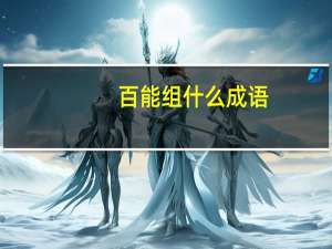 百能组什么成语