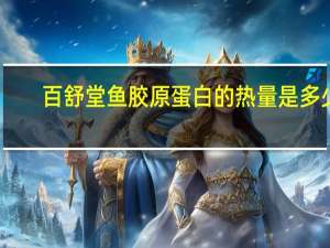 百舒堂 鱼胶原蛋白的热量是多少