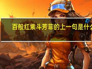 百般红紫斗芳菲的上一句是什么
