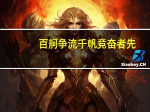 百舸争流千帆竞奋者先（百舸争流千帆竞乘风破浪正远航）