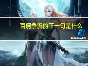 百舸争流的下一句是什么