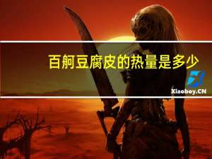 百舸豆腐皮的热量是多少