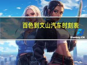 百色到文山汽车时刻表