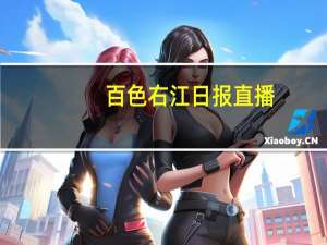 百色右江日报直播（百色右江日报）