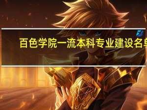 百色学院一流本科专业建设名单