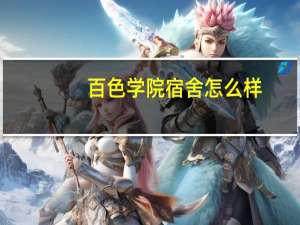 百色学院宿舍怎么样