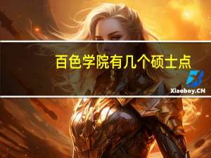 百色学院有几个硕士点