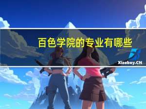 百色学院的专业有哪些