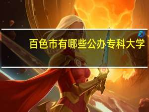 百色市有哪些公办专科大学