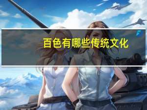 百色有哪些传统文化