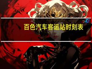 百色汽车客运站时刻表