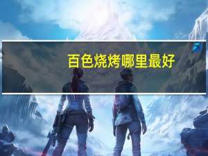 百色烧烤哪里最好
