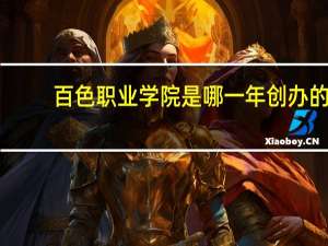 百色职业学院是哪一年创办的