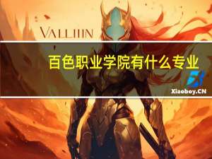 百色职业学院有什么专业