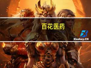 百花医药：无减肥药及老年痴呆适用药物生产及销售业务