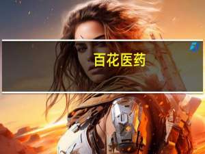 百花医药：无减肥药相关药品的生产及销售业务