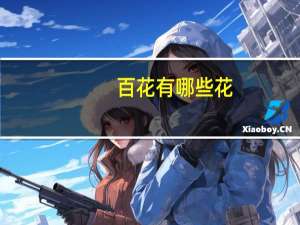 百花有哪些花