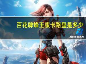 百花牌 蜂王浆卡路里是多少