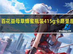 百花 益母草蜂蜜 瓶装415g卡路里是多少