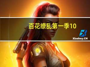 百花缭乱第一季 10!（百花缭乱无修版）
