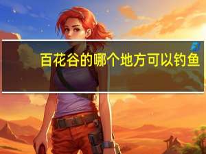 百花谷的哪个地方可以钓鱼-暴走英雄坛12月23日每日暗号答案2021