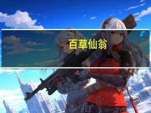 百草仙翁（百草仙）