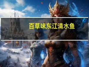 百草味 东江清水鱼(香辣味)卡路里是多少