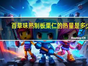 百草味熟制板栗仁的热量是多少
