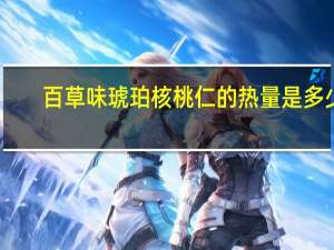 百草味琥珀核桃仁的热量是多少