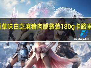 百草味 白芝麻猪肉脯 袋装180g卡路里是多少