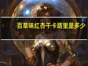 百草味 红杏干卡路里是多少