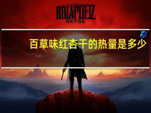 百草味 红杏干的热量是多少