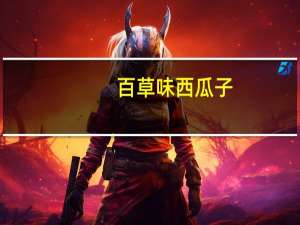 百草味 西瓜子(话梅味) 袋装200g的热量是多少