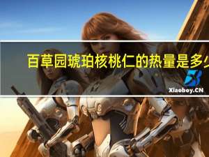 百草园 琥珀核桃仁的热量是多少