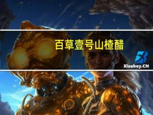 百草壹号山楂醋（百草壹号）