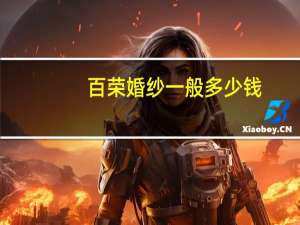 百荣婚纱一般多少钱