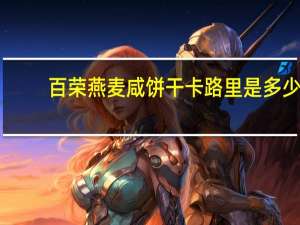 百荣 燕麦咸饼干卡路里是多少