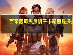 百荣 葡萄夹层饼干卡路里是多少