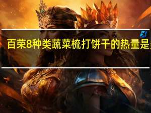 百荣 8种类蔬菜梳打饼干的热量是多少
