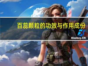 百蕊颗粒的功效与作用成份（百蕊颗粒的功效及作用）