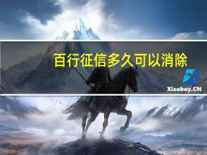 百行征信多久可以消除
