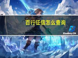 百行征信怎么查询
