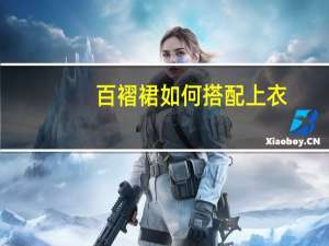 百褶裙如何搭配上衣