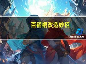 百褶裙改造妙招