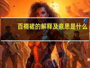 百襉裙的解释及意思是什么