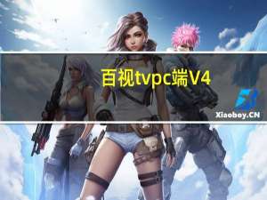 百视tvpc端 V4.9.3 最新版（百视tvpc端 V4.9.3 最新版功能简介）