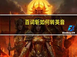 百词斩如何转英音