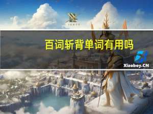 百词斩背单词有用吗