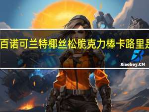 百诺 可兰特 椰丝松脆克力棒卡路里是多少